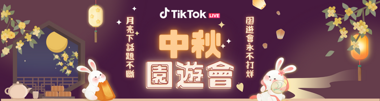 月兔、嫦娥、三天直播都在 TikTok _中秋園遊會 圖：TikTok /提供