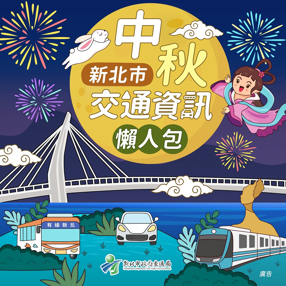 懶人包封面。 圖：新北市交通局提供