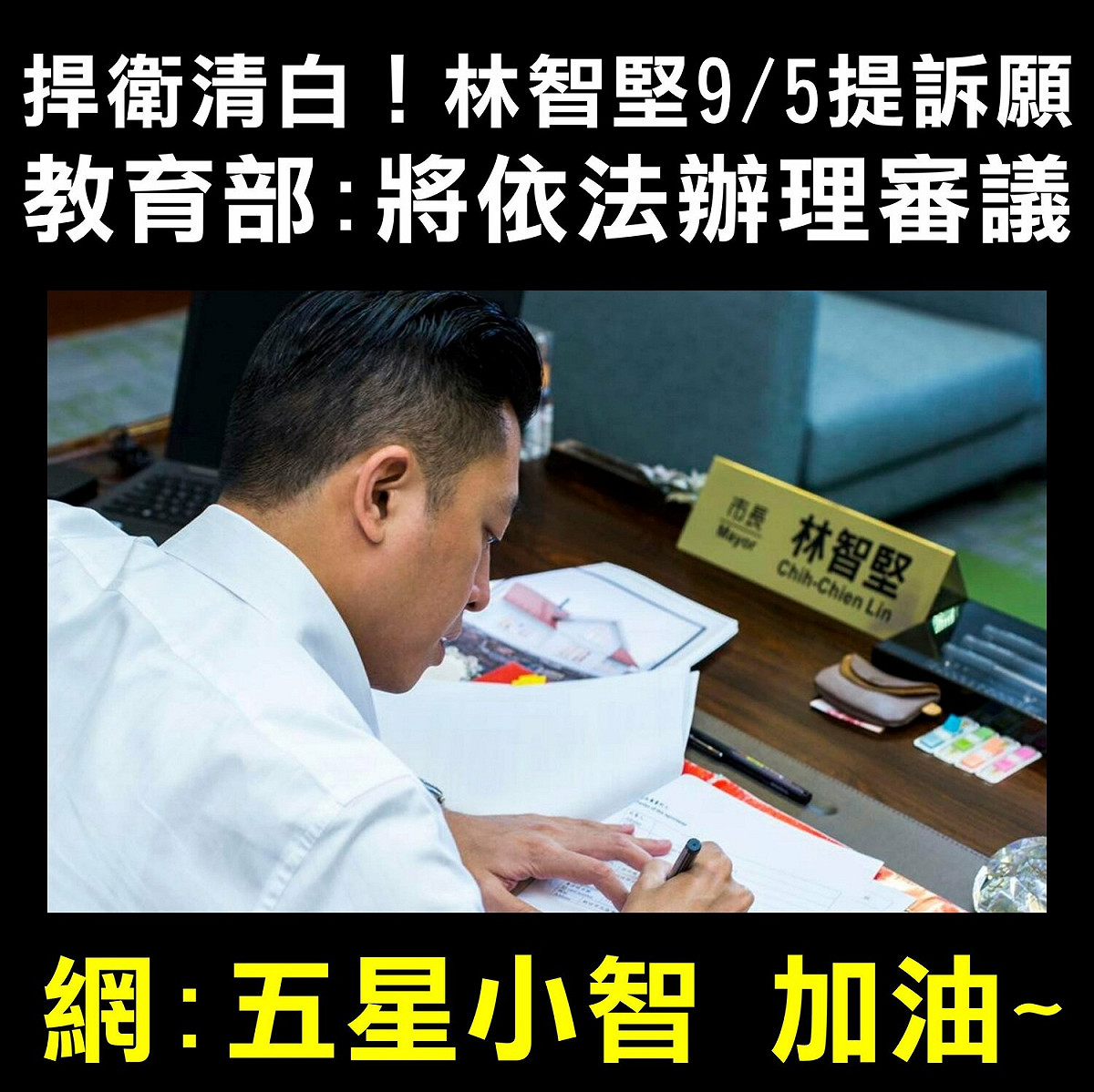 教育部證實，林透過律師正式提出訴願，認為台大學倫會有行政瑕疵，希望教育部撤銷台大學會的處分，網友紛喊「五星小智加油」！ 圖：翻攝自只是堵藍臉書