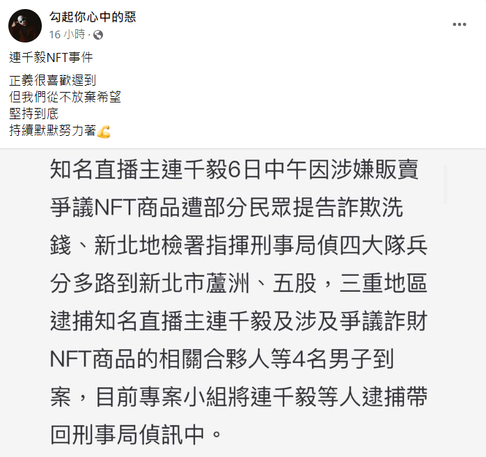 勾惡回應連千毅被捕一事。 圖：翻攝自勾惡臉書