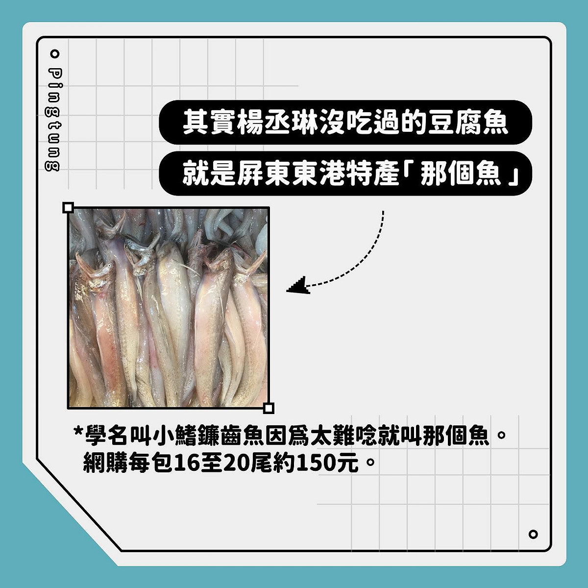 臉書粉專「屏東點 Pingtung.」揭露豆腐魚就是「那個魚」。 圖：翻攝「屏東點 Pingtung.」臉書