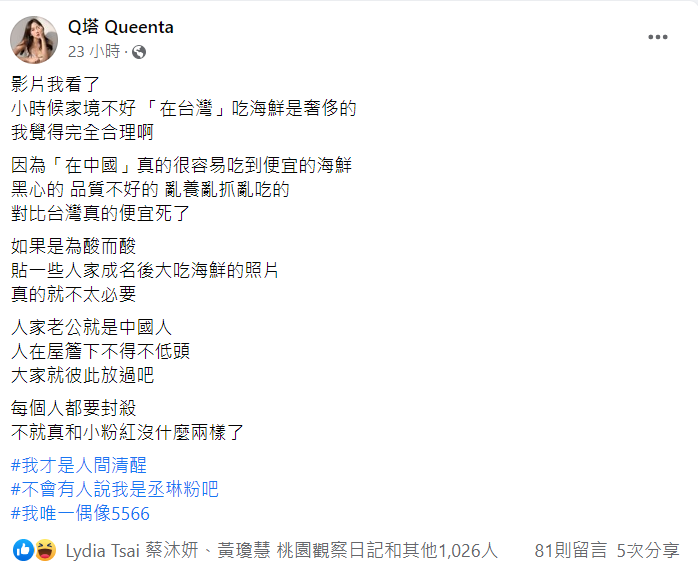 Q塔發文對楊丞琳「海鮮說」發表看法。 圖：翻攝自Q塔 Queenta臉書
