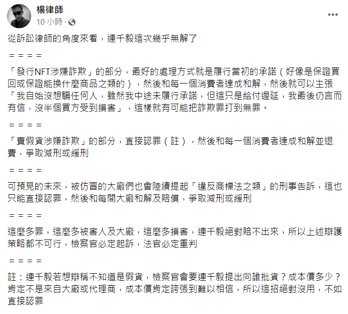 網紅「黑心律師」楊律師在臉書指出，連千毅這次恐怕難逃罪責。 圖：翻攝自楊律師(黑心律師)臉書