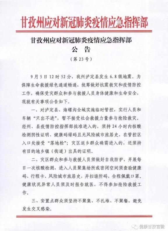 甘孜州應對新冠肺炎疫情應急指揮部公告 圖:翻攝自甘孜日報康巴傳媒