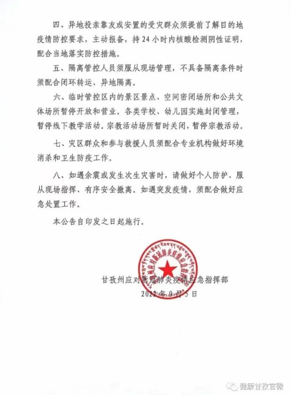 甘孜州應對新冠肺炎疫情應急指揮部公告 圖:翻攝甘孜日報康巴傳媒