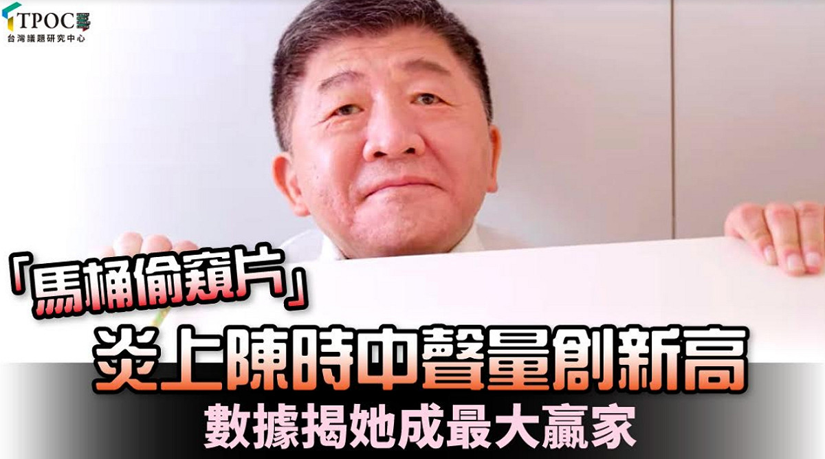 陳時中提出要廣設公廁免治馬桶的政策，並公布宣傳影片後，遭輿論「炎上」單日就創下 4.8 萬聲量。 圖 : TPOC / 提供