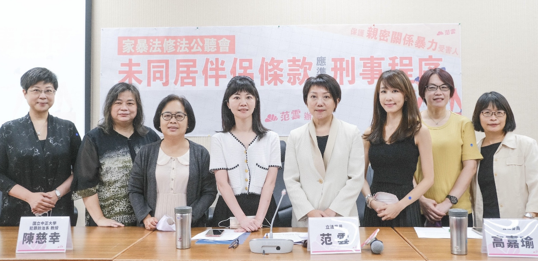 范雲今舉辦家暴法修法公聽會。 圖:范雲辦公室/提供
