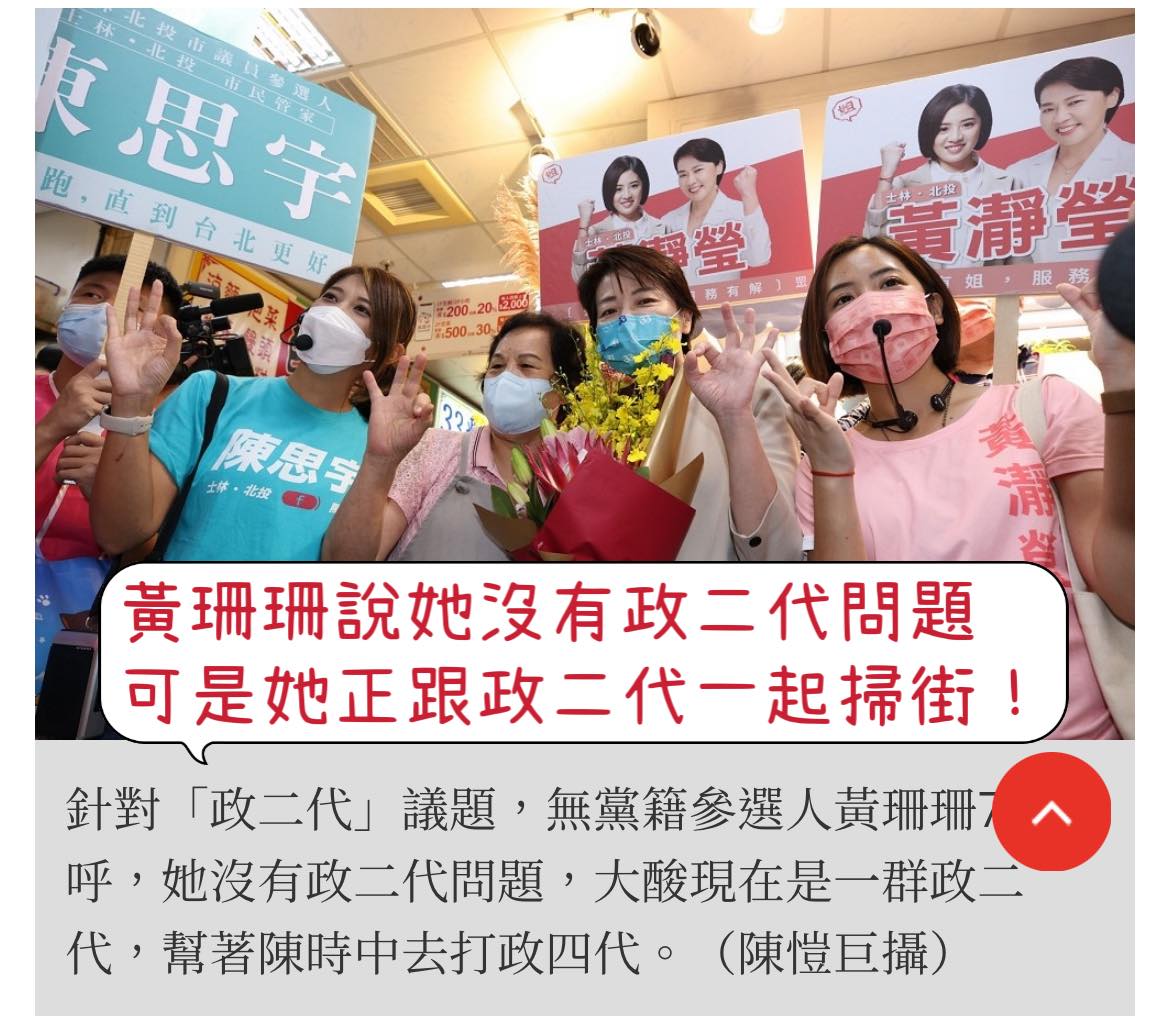 民進黨立委吳思瑤指出，黃珊珊說自己沒有政二代問題，但身邊的參選人陳思宇就是政二代。 圖 : 翻攝自吳思瑤臉書
