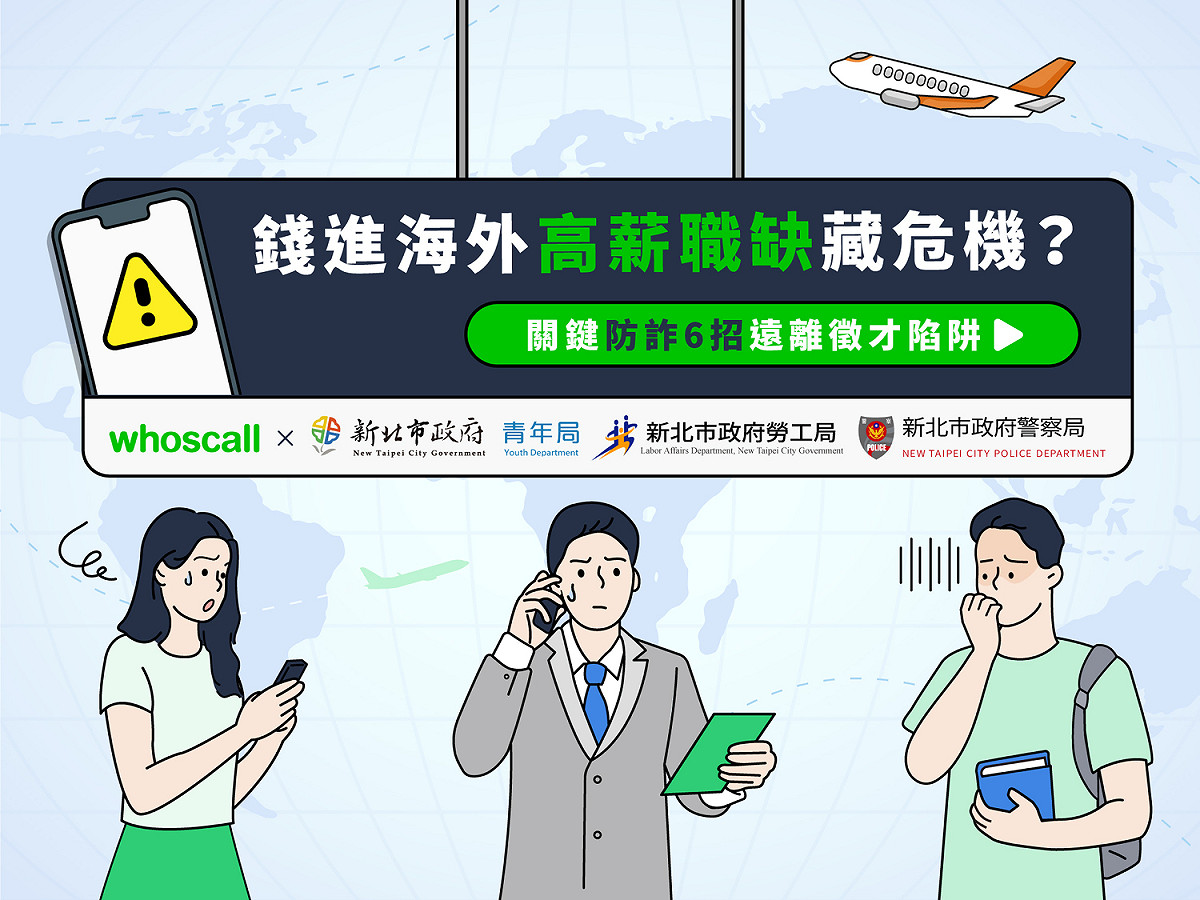 新北市政府與whoscall聯手合作杜絕求職詐騙。 圖：新北市青年局提供