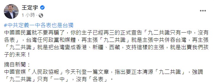 王定宇表示，支持九二共識就是出賣孩子的未來。 圖：翻攝自王定宇臉書