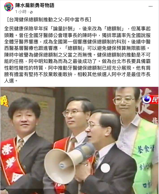 前總統陳水扁11日在臉書發文稱讚陳時中被譽為「健保總額制之父」當之而無愧，更稱讚陳時中是市長最佳人選。 圖：翻攝自陳水扁勇哥物語臉書