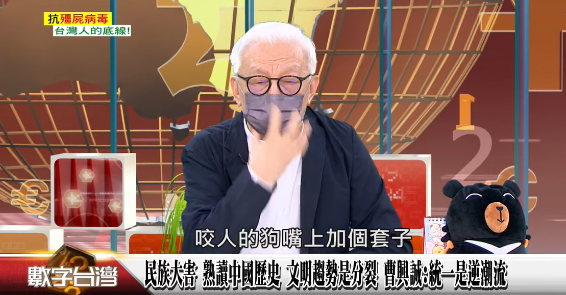 曹興誠再批中國是一直想擴大地盤的地痞流氓，老是要統一、要武力佔領台灣，「我想把咬人的狗嘴上加個套子，讓他沒辦法咬人」。 圖：擷自《數字台灣》YouTube
