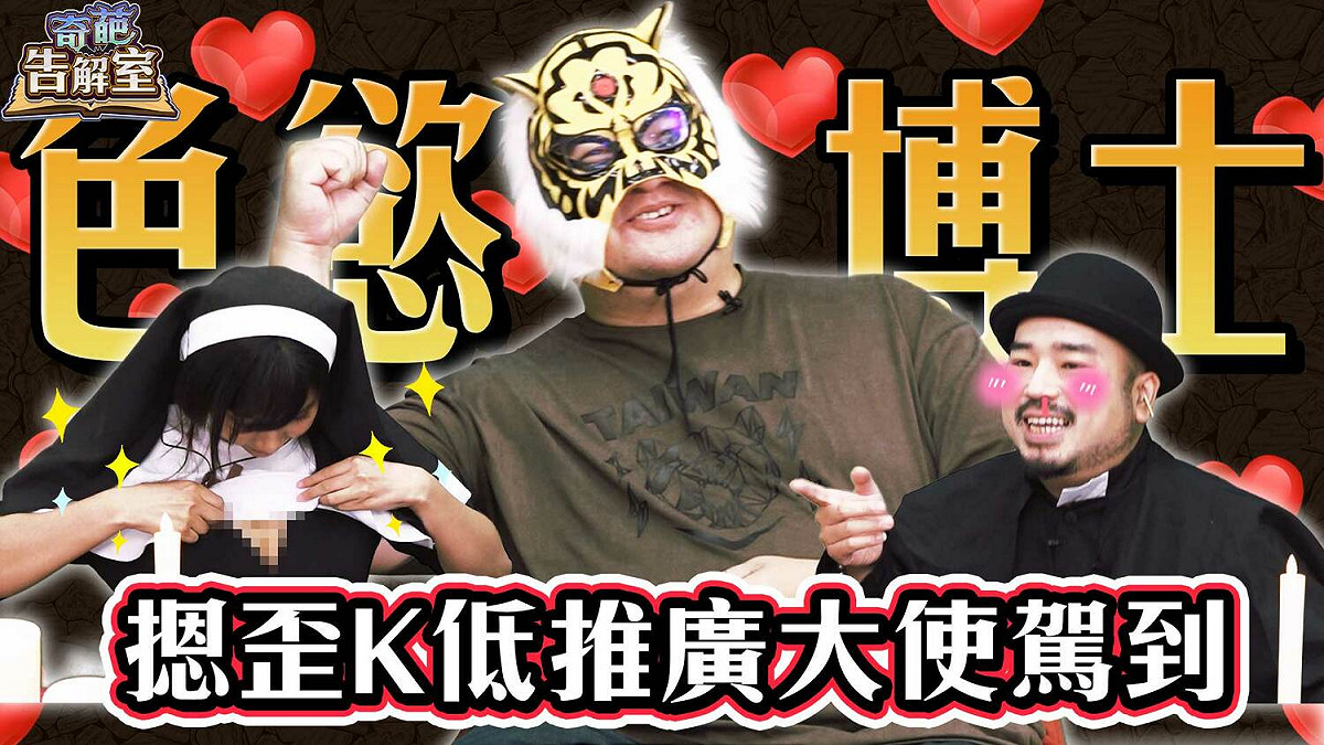 你是不是想色色？快來《奇葩告解室》找阿達報到吧 圖：西瓜皮育樂／提供