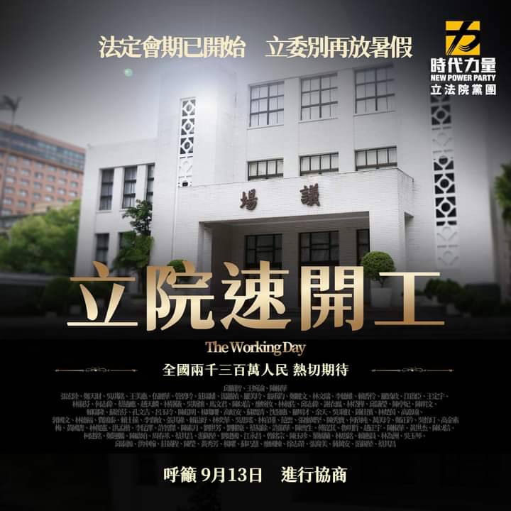 時力黨團呼籲，立法院應盡早開議。 圖：時力黨團臉書