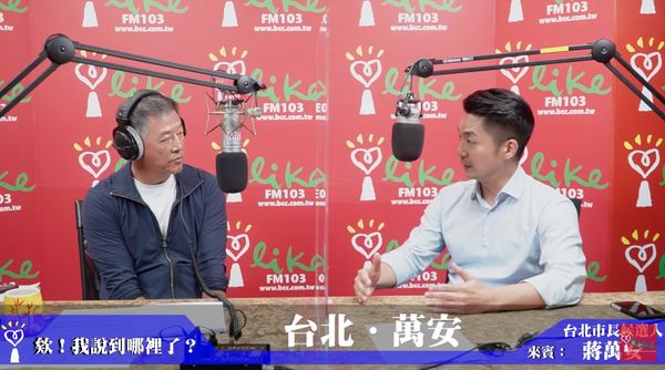 蔣萬安接受王偉忠專訪時被問及若當選台北市長要做的3件事，他竟一度語塞。 圖：翻攝中廣「欸！我說到哪裡了？」