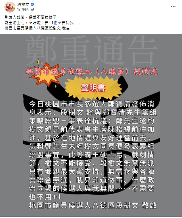 段樹文聲明全文。 圖：擷自段樹文臉書