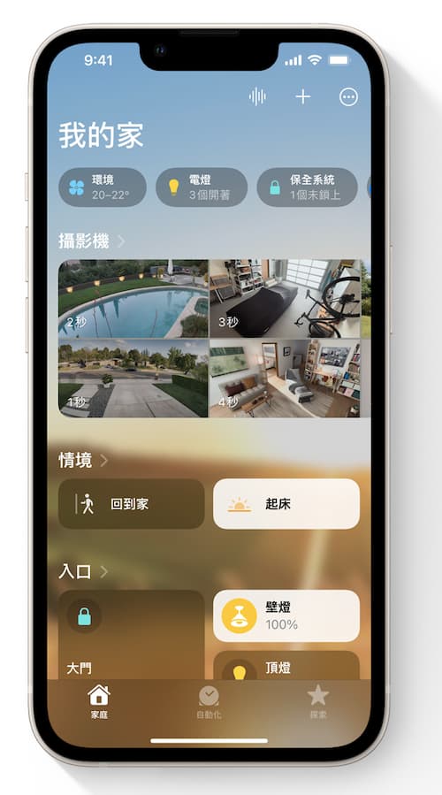 「家庭」App經徹底重新打造，不但更有效率且更可靠。你可在重新設計的「家庭」標籤頁中，操控所有的智慧家庭裝置。 圖：翻攝自蘋果官網
