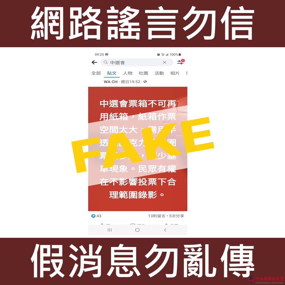 中選會澄清新聞稿圖卡。 圖：中選會提供