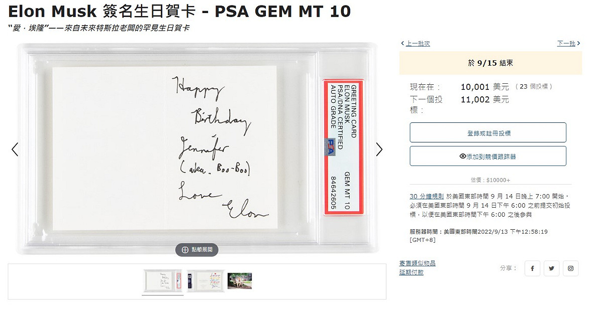 在拍賣的紀念品中，又以馬斯克手寫生日卡片最搶手。根據「RR AUCTION」平台顯示，目前該生日卡片已經過23次競標，截至目前為止拍賣價格已經喊到10001美元。 圖：翻攝自RR AUCTION
