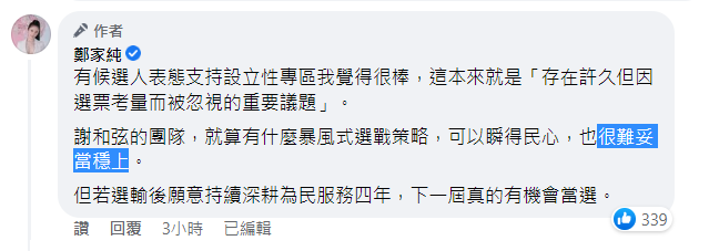 鄭家純(雞排妹)表示謝和弦的政見雖然不錯，但要選上有點難度。 圖：翻攝自鄭家純臉書