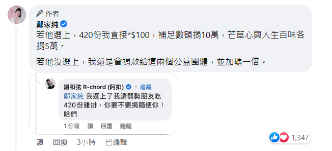 鄭家純(雞排妹)和謝和弦對賭雞排和捐款。 圖：翻攝自鄭家純臉書