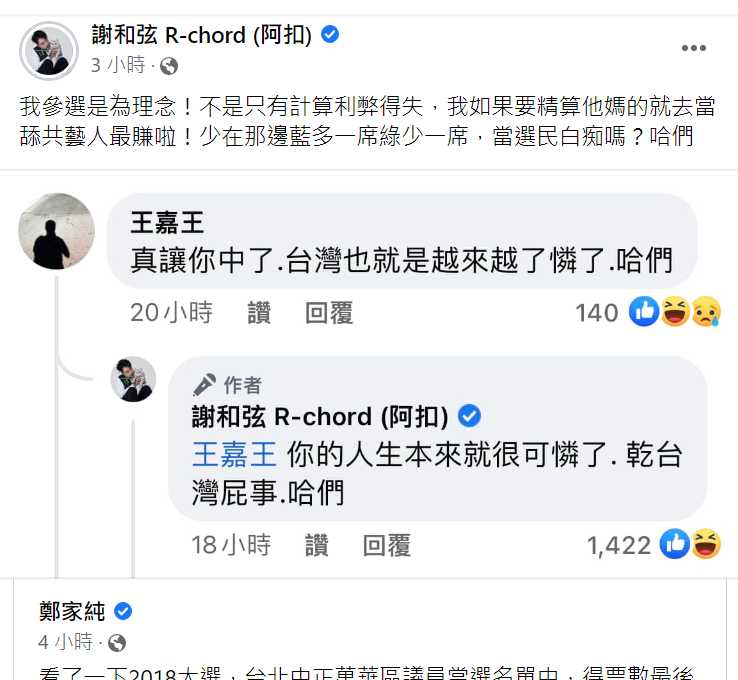 謝和弦回嗆鄭家純。 圖：翻攝自鄭家純臉書