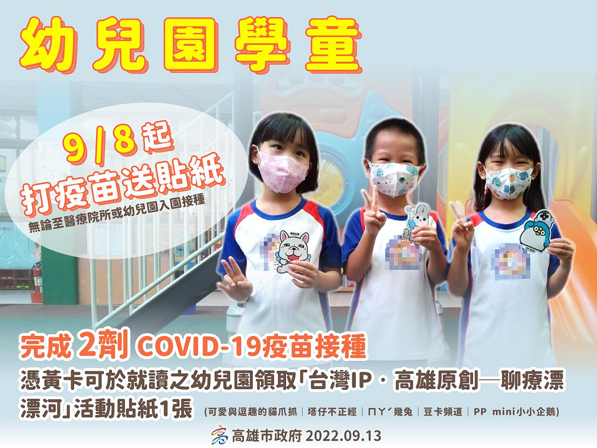 幼兒完成2劑接種，可領取可愛貼紙1 張。 圖：高雄市衛生局提供