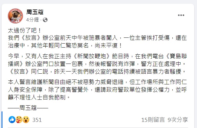 電台辦公室傳出被放置炸彈包裹，周玉蔻在臉書表示，維護新聞自由，絕不被惡勢力威脅退縮。 圖：翻攝自周玉蔻臉書