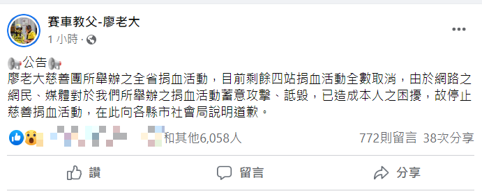 廖老大宣布取消捐血活動。 圖：翻攝自廖老大臉書