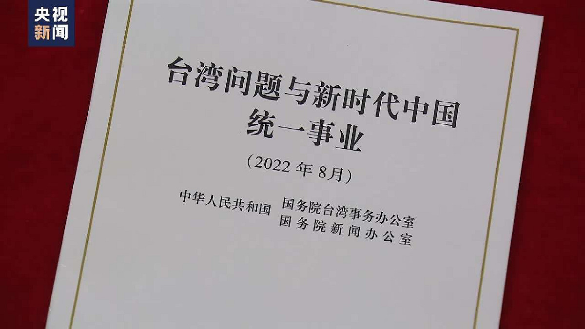 《台灣問題與新時代中國統一事業》白皮書。 圖：翻攝自央視新聞（資料照）