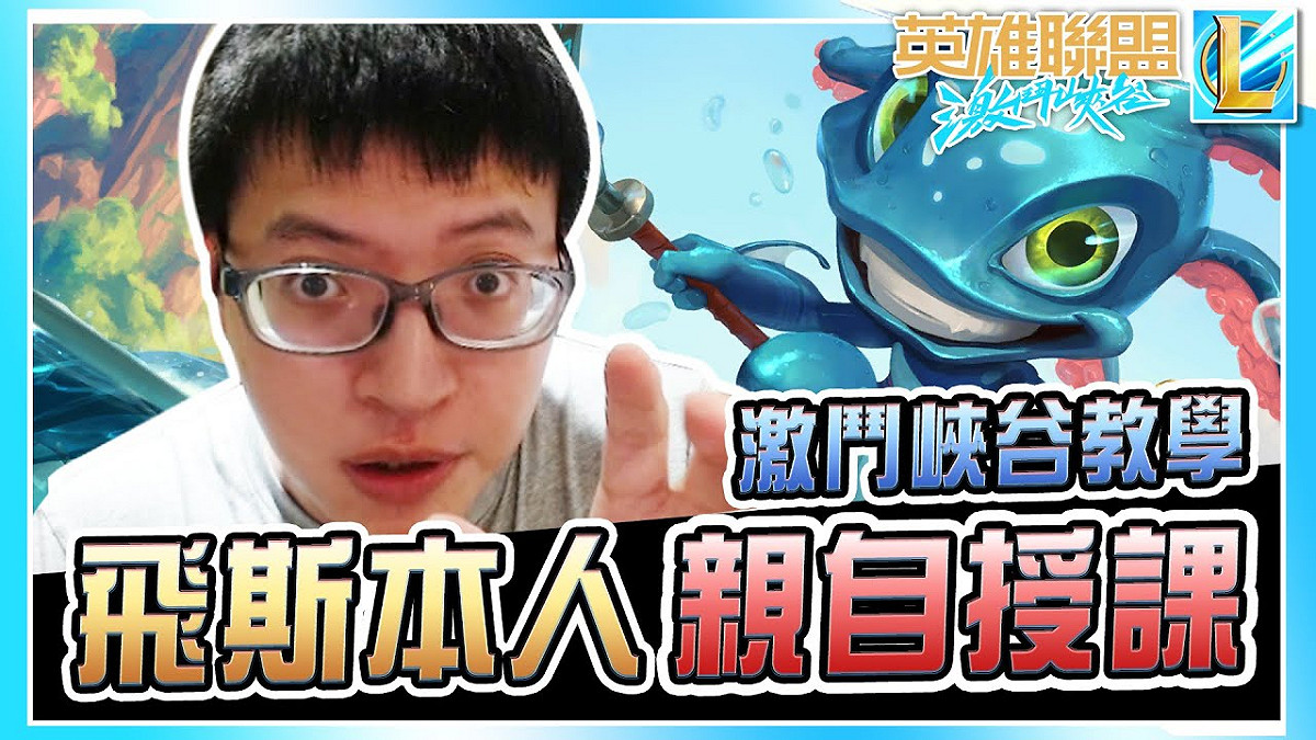 西門在《英雄聯盟》裡的Main角為「深海頑童---飛斯」，飛斯這角色也成為西門的代名詞。 圖：翻攝自YouTube/西門夜說westdoor