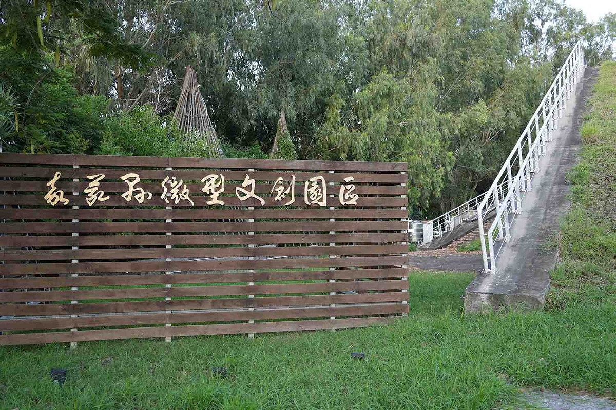 嘉義縣微型文創園區開發案，引發王育敏、翁章梁雙方論戰。 圖：王育敏競選團隊/提供