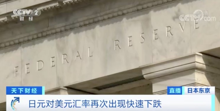 日圓對美元匯再次猛跌 圖: 翻攝自央視視頻截圖