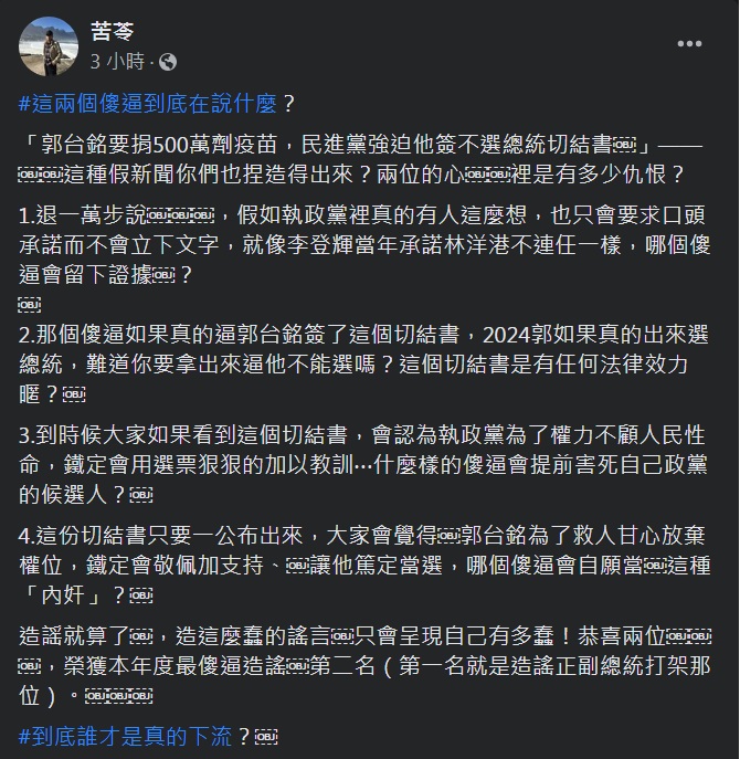 作家苦苓評論郭台銘被迫簽下「2024不參選總統切結書」傳聞，4點質疑直斥造謠。 圖：截取苦苓臉書