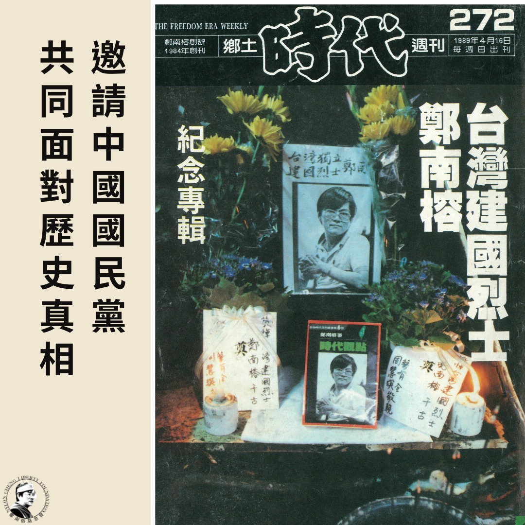 鄭南榕基金會指出，面對侵害人權的黨國歷史，遺憾看到中國國民黨仍然欠缺反省能力，且扭曲事實。 圖：取自鄭南榕基金會臉書