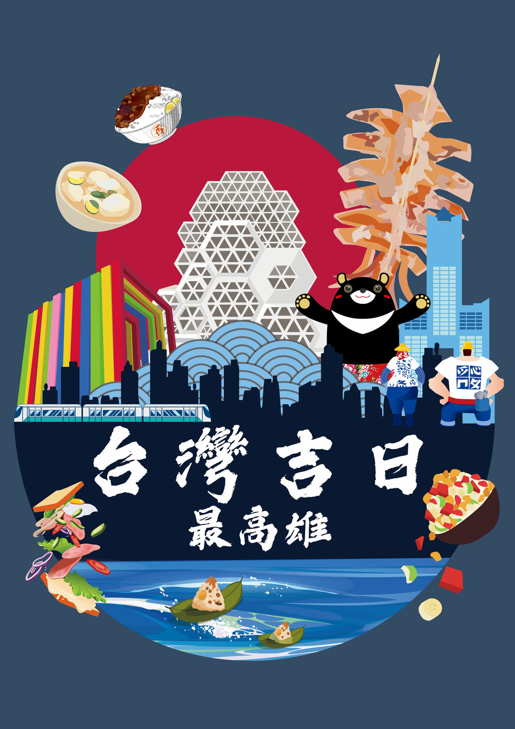 「Taiwan Plus 2022台灣吉日」主視覺。 圖：高雄市觀光局提供