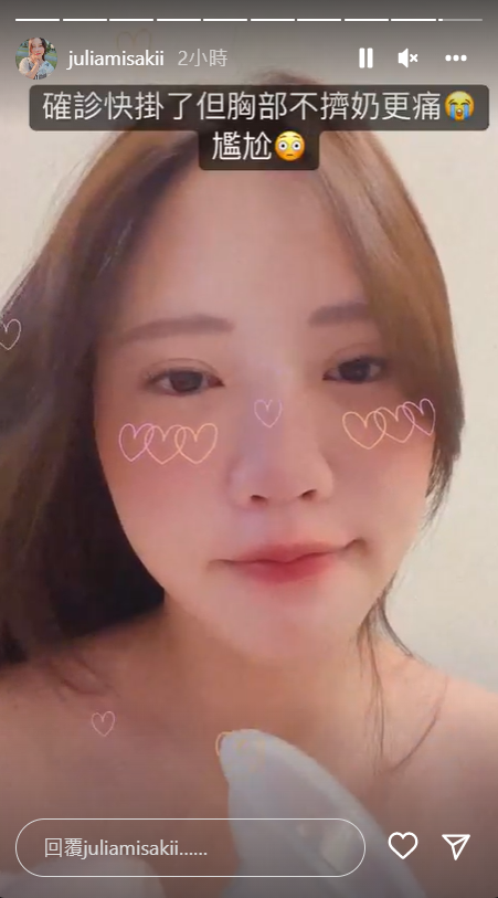 咪妃表示產後脹奶也相當不舒服。 圖：翻攝自IG/juliamisakii
