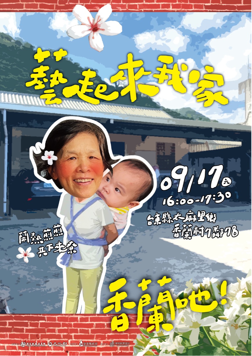 年度終場預計於陳玉蘭家熱鬧展開，將分享家族遷移的事蹟，以及婚後搬遷到太麻里的故事。 圖：台東縣文化處／提供