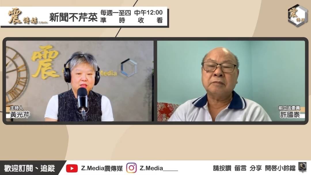 前民進黨主席許信良胞弟、前立委許國泰，接受資深媒體人黃光芹網路節目《新聞不芹菜》專訪。 圖：震傳媒提供