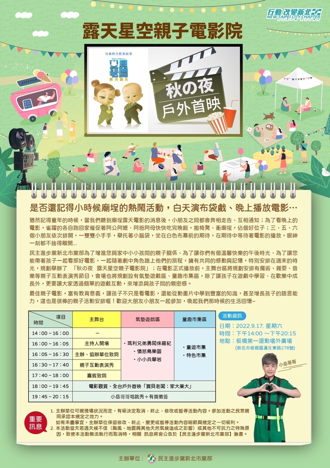 民主進步黨新北市黨部將在這週六（17日）下午，於板橋第一運動場外廣場，舉辦「秋の夜 露天星空親子電影院」。 圖：民進黨新北市黨部提供