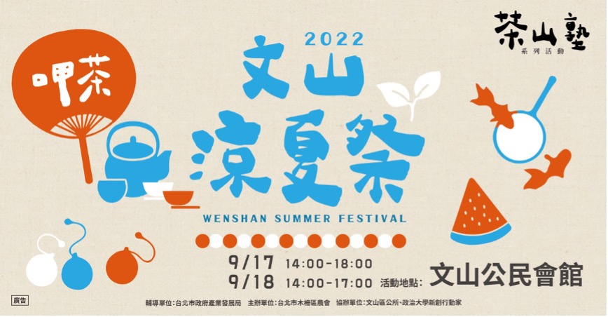 「2022茶山塾系列活動－文山涼夏祭」活動於9/17、18日下午2時至6時，在文山公民會館舉辦。 圖：臺北市政府產業發展局／提供