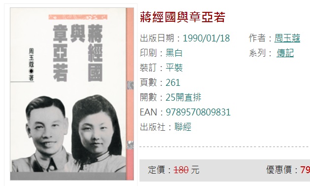 資深媒體人周玉蔻在1989年寫過《蔣經國與章亞若》（圖）一書，1990出版，至今仍在購書網站銷售中。 圖：翻攝自聯經出版官網