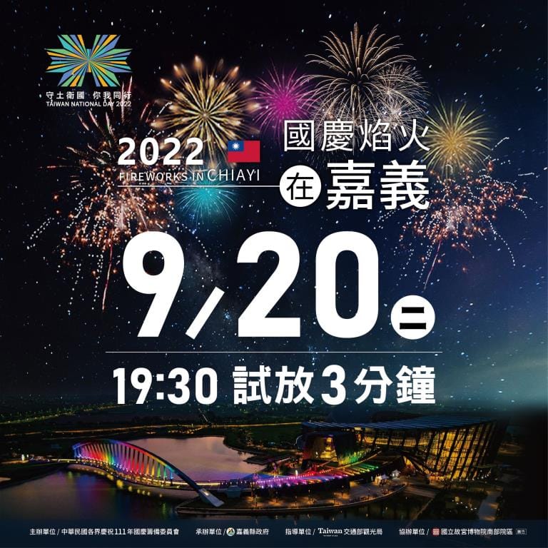 9月20日晚間7時30分將於故宮南院院區外西側進行焰火試放。 圖：嘉義縣政府／提供