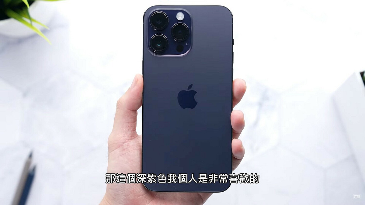 顏色方面，Joeman開箱太空黑的Pro以及深紫色的Pro Max，稱讚深紫色的色調十分討喜。 圖：翻攝自YouTube/ Joeman