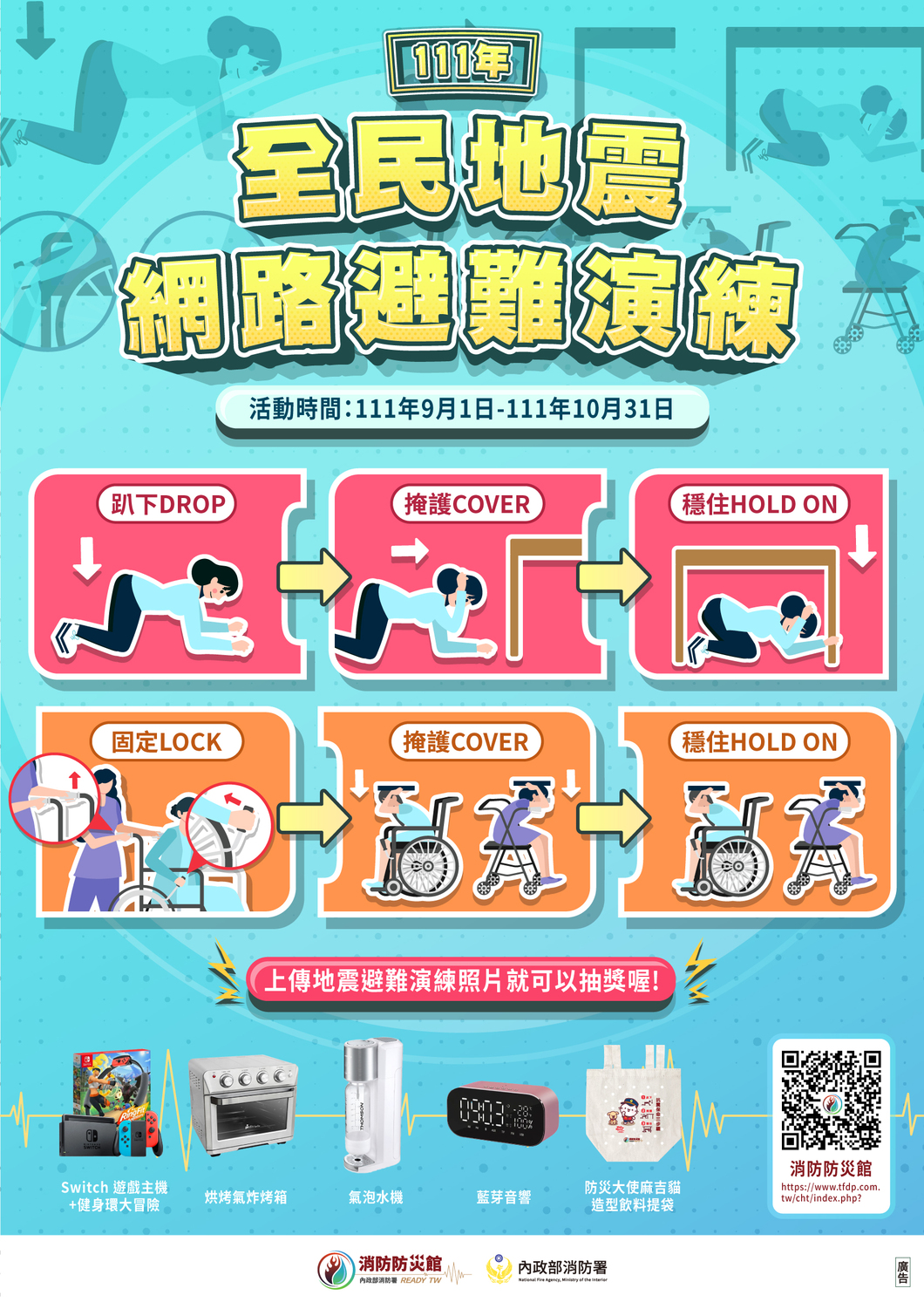 111年度地震網路避難演練海報。 圖：內政部提供