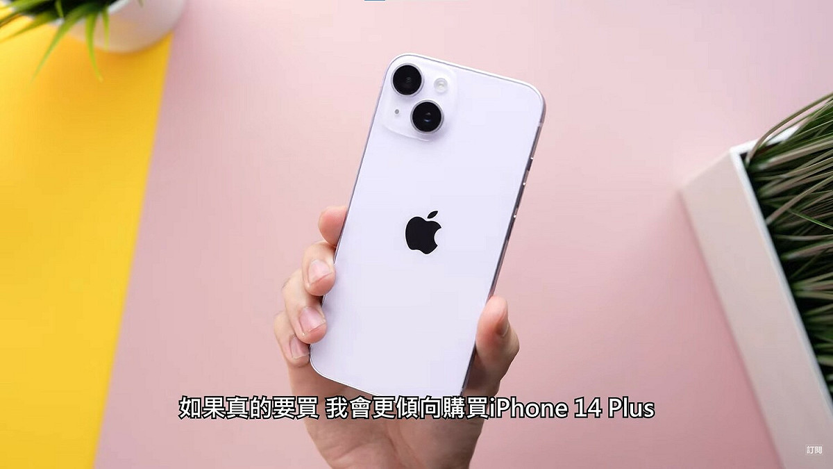Joeman表示，如果真的要買iPhone 14不上Pro系列，那也會建議大家買iPhone 14 Plus，有著更大螢幕以及超大電池，CP值更高。 圖：翻攝自YouTube/Joeman