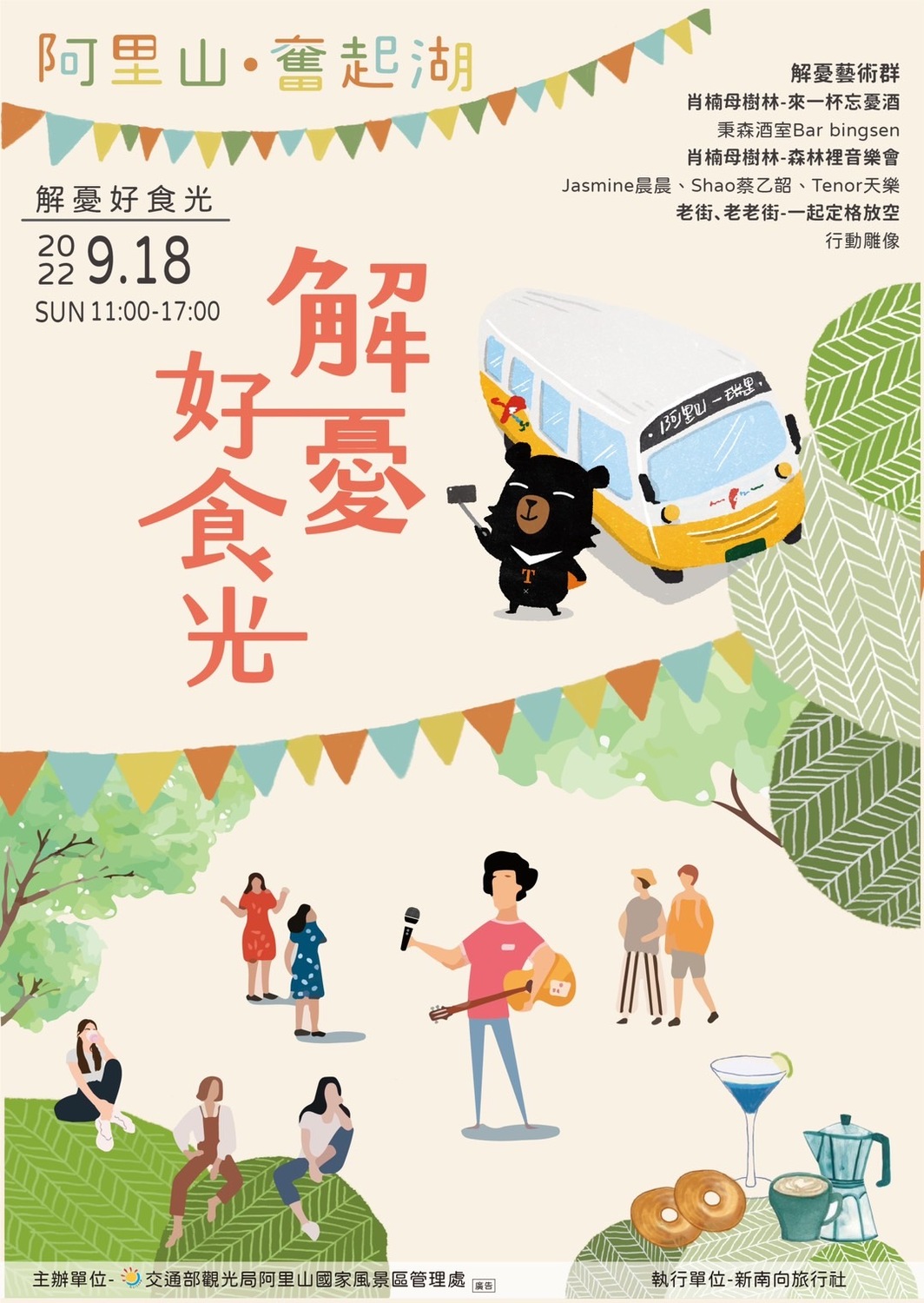 「奮起湖解憂好食光」的活動主場在肖楠母樹林平台，邀請街頭藝人輪番演唱。 圖：阿里山國家風景區管理處／提供