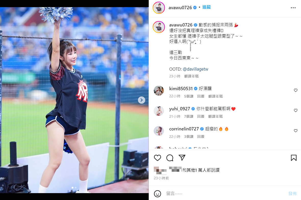 巫苡萱穿真理褲在球場應援。 圖：翻攝自IG/avawu0726