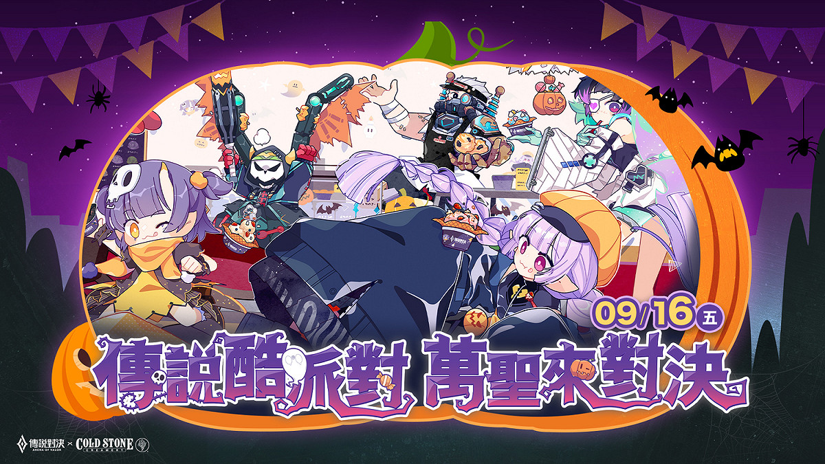 《傳說對決》X COLD STONE 於今年萬聖節推出聯名合作 圖：Garena/提供