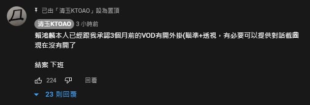 今(16)日下午，清玉也在下方留言表示「賴鴻麟本人已經跟我承認3個月前的VOD有開外掛（瞄準＋透視），有必要可以提供對話截圖，現在沒有開了」。 圖：翻攝自YouTube/清玉KTOAO